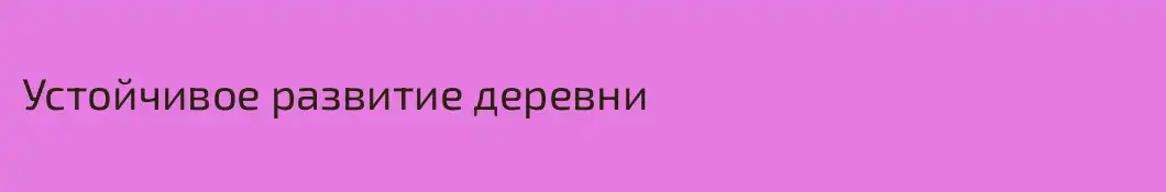 Устойчивое развитие деревни